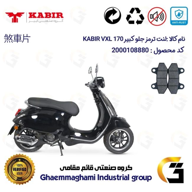 لنت دیسکی ترمز جلو موتور سیکلت  کد 1018  مناسب برای کبیر وی ایکس ال KABIR VXL 170 (طرح وسپا) کبیر موتور