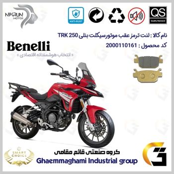 لنت دیسکی ترمز عقب موتور سیکلت  کد SC0824176 مناسب برای بنلی تی آر کی BENELLI TRK 250 نیکران موتور
