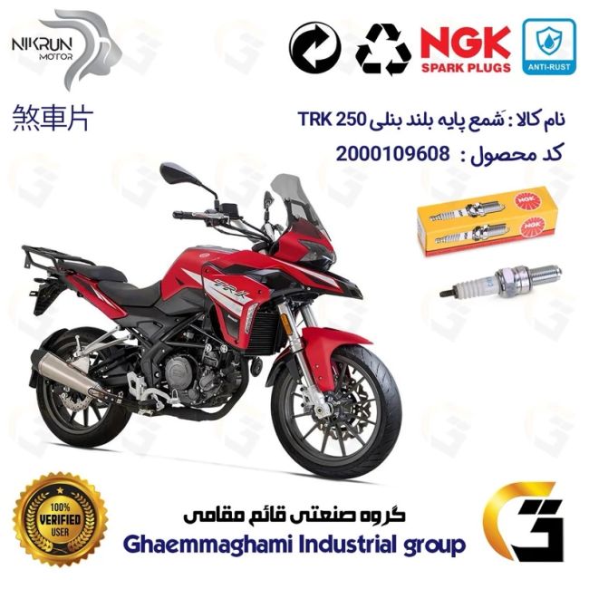 شمع پایه بلند موتورسیکلت کد 9136 مناسب برای بنلی تی آر کی  BENELLI TRK 250 برند ان جی کا NGK