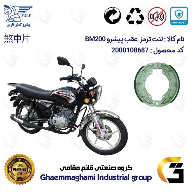پک اقتصادی لنت ترمز جلو و عقب موتور سیکلت  کد 1666026 مناسب برای طرح باکسر پیشرو PISHRO BM200 پیشرو گستر فارس