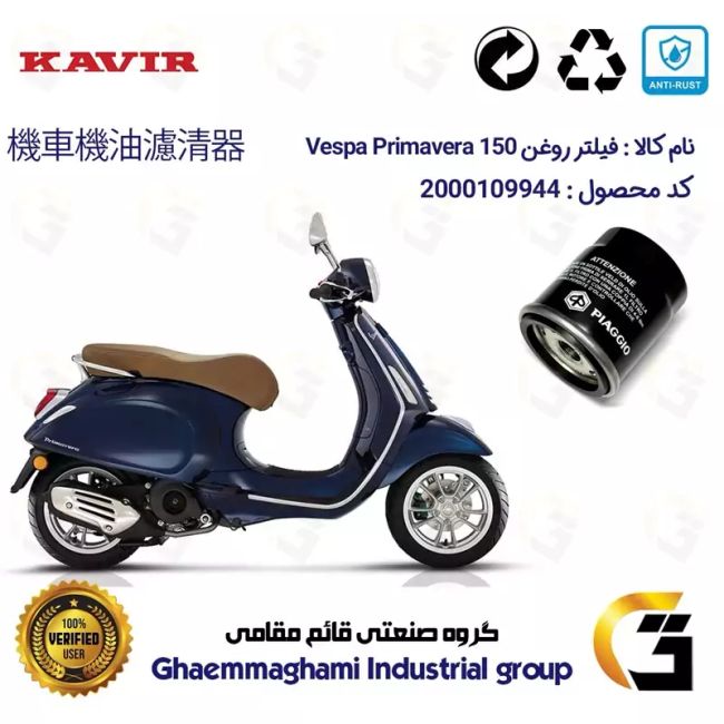 فیلتر روغن موتورسیکلت کد 1400 مناسب برای وسپا پریماورا 150 Vespa Primavera کویر موتور