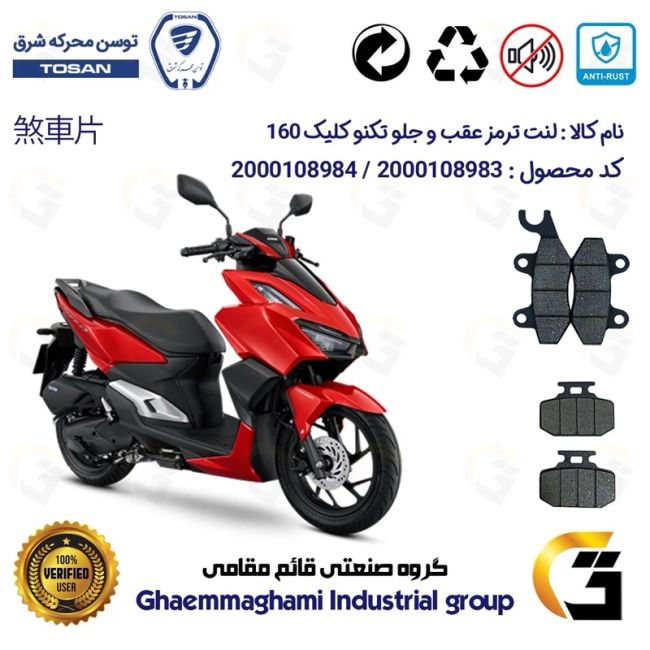 پک اقتصادی لنت ترمز جلو و عقب موتور سیکلت کد 1009276 مناسب برای تکنو کلیک 160 TEKNO CLICK (طرح کلیک) توسن موتور