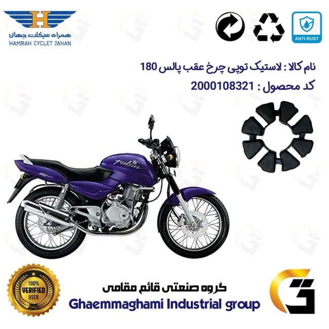 لاستیک توپی (ضربه گیر) چرخ عقب موتورسیکلت کد 1550 مناسب برای پالس 180 همراه سیکلت جهان
