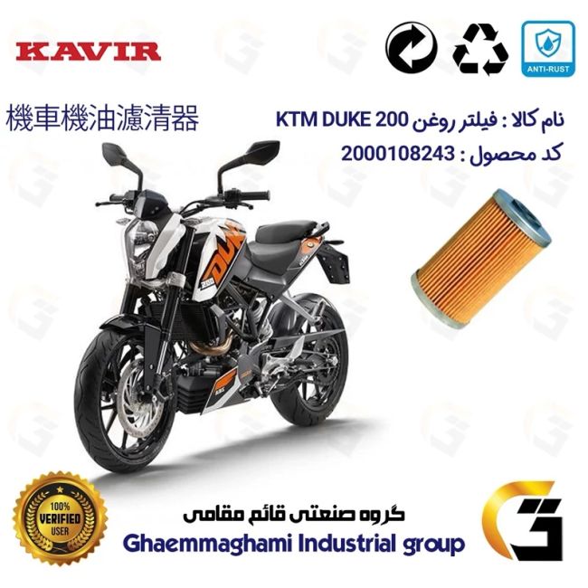 فیلتر روغن موتورسیکلت کد 130 مناسب برای کی تی ام دوک KTM DUKE 200 کویر موتور