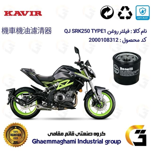 فیلتر روغن موتورسیکلت کد 1295 مناسب برای کیوجی اس آر کی 250 تیپ 1 QJ MOTOR SRK249 TYPE 1 کویر موتور