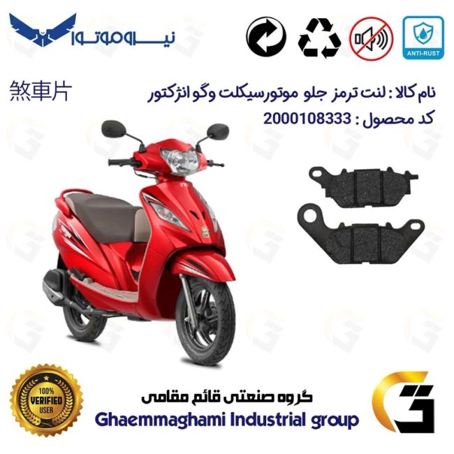 لنت دیسکی ترمز جلو موتور سیکلت  کد 1286  مناسب برای وگو انژکتوری WEGO 110 نیروموتور