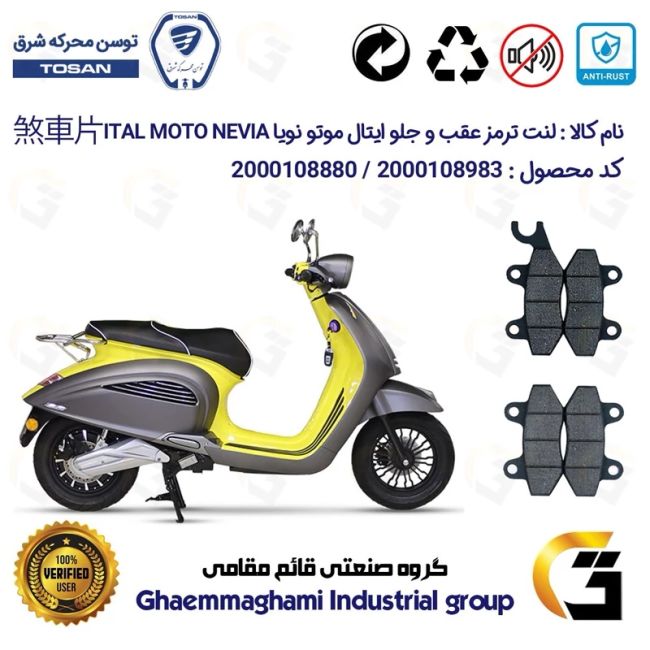 پک اقتصادی لنت ترمز جلو و عقب موتور سیکلت  کد 1009018 مناسب برای ایتال موتو نویا ITAL MOTO NEVIA 150 (طرح وسپا)توسن موتر