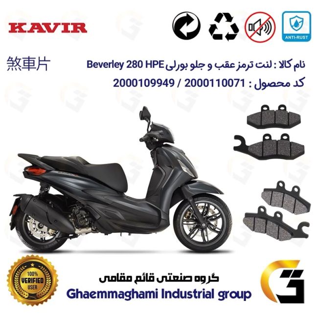 پک اقتصادی لنت ترمز جلو و عقب موتور سیکلت  کد 1170034 مناسب برای پیاجیو بورلی 280 PIAGGIO BEVERLY 280 HPE کویر موتور
