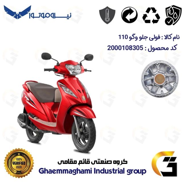 فولی (پولی) جلو کامل (کلاچ استارت) موتورسیکلت کد 0046 مناسب برای وگو 110 TVS WEGO نیروموتور
