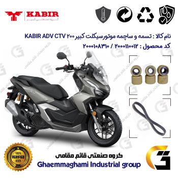 پک اقتصادی تسمه و ساچمه کلاچ موتورسیکلت کد 184222395953 مناسب برای کبیر ای دی وی سی تی وی KABIR ADV CTV 200 (طرح ADV)