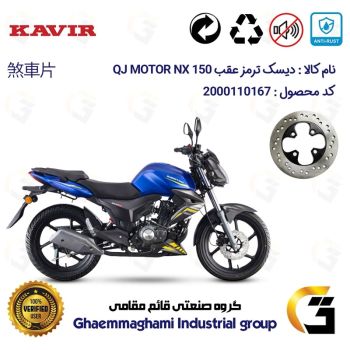 دیسک ترمز عقب موتورسیکلت کد 4970 مناسب برای کیوجی ان ایکس QJ MOTOR NX 150 کویر موتور