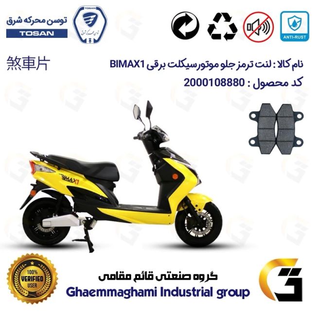 لنت دیسکی ترمز جلو موتور سیکلت برقی کد 1018  مناسب برای بیمکث ایکس1 BIMAX X1 توسن موتور