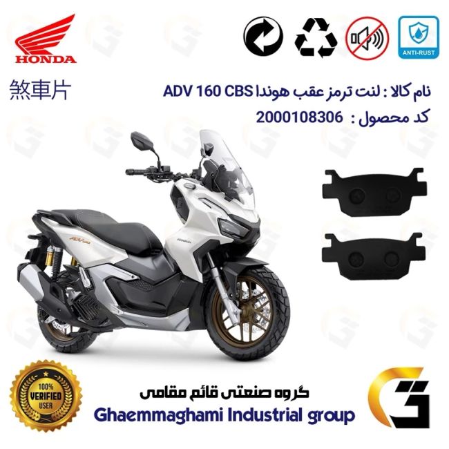 لنت دیسکی ترمز عقب موتور سیکلت  کد 1176  مناسب برای هوندا ای دی وی 160 HONDA ADV 160 CBS