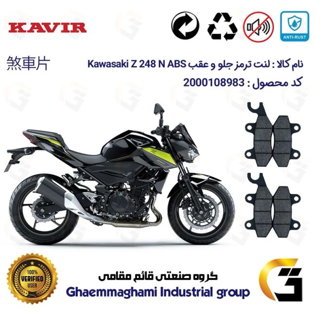 پک اقتصادی لنت ترمز جلو و عقب موتور سیکلت کد 1009009 مناسب برای کاواساکی (کاوازاکی) زد 250 Kawasaki Z 248 N ABS 