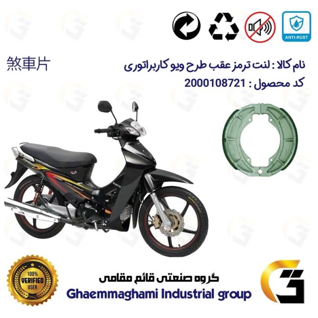 لنت ترمز کاسه ای عقب موتور سیکلت  کد 1125 مناسب برای طرح ویو WAVE