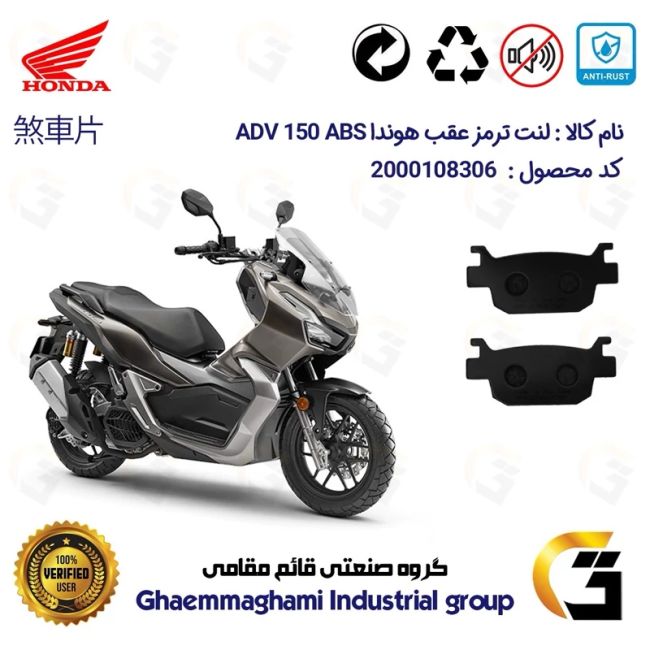 لنت دیسکی ترمز عقب موتور سیکلت  کد 1176  مناسب برای هوندا ای دی وی 150 HONDA ADV 150 ABS