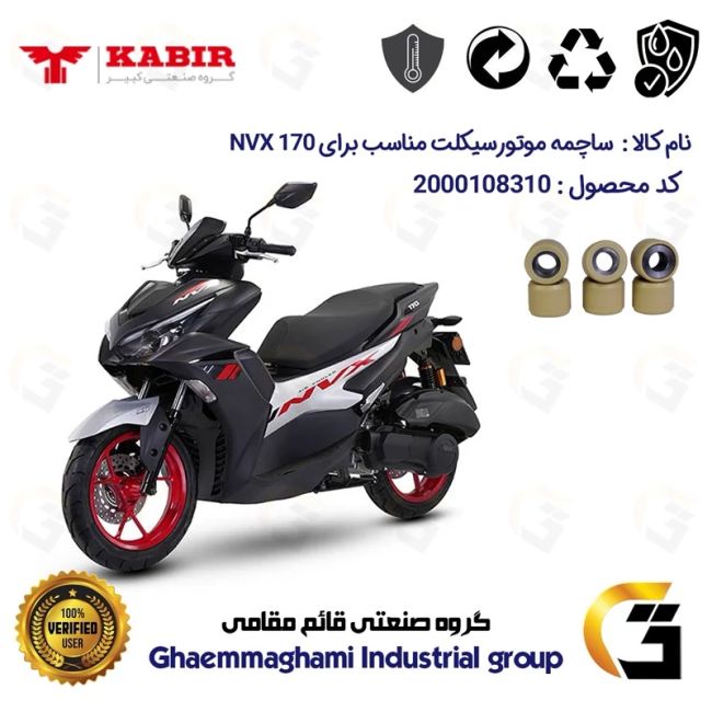 ساچمه کلاچ موتورسیکلت کد 95953 مناسب برای ان وی ایکس KABIR NVX 170 کبیر موتور