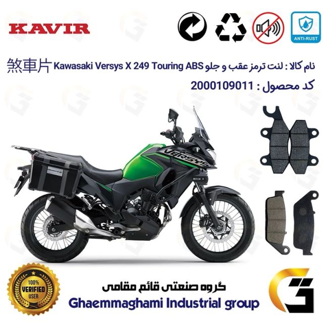پک اقتصادی لنت ترمز جلو و عقب موتور سیکلت  کد 1009015 مناسب برای کاوازاکی ورسیس 250 Kawasaki Versys X 249 Touring ABS