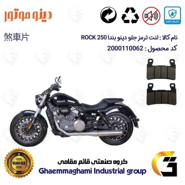 لنت دیسکی ترمز جلو موتور سیکلت  کد 1084 مناسب برای دینو بندا راک 250 DINO BENDA ROCK دینو موتور