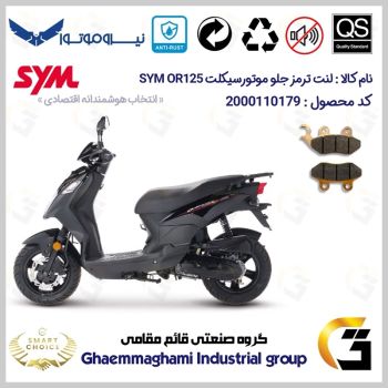 لنت دیسکی ترمز جلو موتور سیکلت  کد SC0824038 مناسب برای اس وای ام اور SYM OR 125 نیروموتور