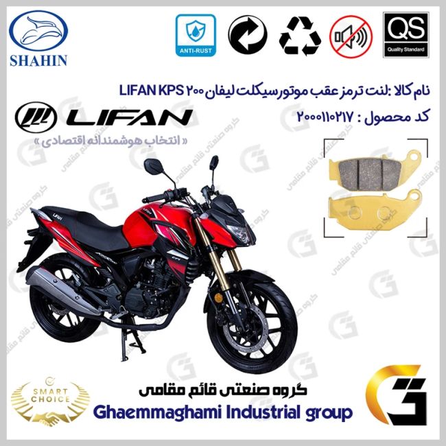 پک اقتصادی لنت ترمز جلو و عقب موتور سیکلت کد SC0824052009 مناسب برای لیفان کی پی اس LIFAN KPS 200 شاهین موتور