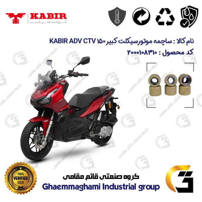 ساچمه کلاچ موتورسیکلت کد 95953 مناسب برای کبیر ای دی وی سی تی وی KABIR ADV CTV 150 (طرح ADV) کبیر موتور