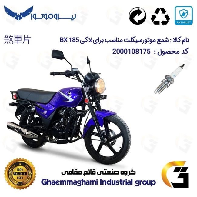 شمع موتورسیکلت کد 9141 مناسب برای طرح بوکسر (باکسر) اس وای ام لاکی SYM LUCKY BX 185 نیرو موتور