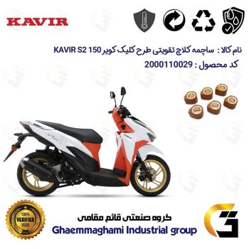 ساچمه کلاچ تقویتی موتورسیکلت کد 95956 مناسب برای کویر اس2 KAVIR S2 150 (طرح کلیک) کویر موتور