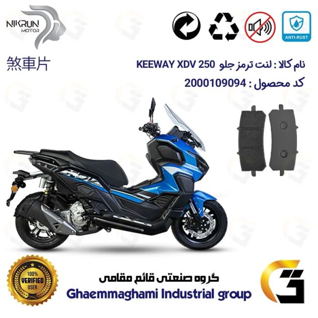 پک اقتصادی لنت ترمز جلو و عقب موتور سیکلت  کد 1349270 مناسب برای کی وی ایکس دی وی 250 KEEWAY 249 XDV نیکران موتور