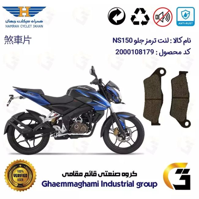 لنت دیسکی ترمز جلو موتور سیکلت  کد 1031 مناسب برای ان اس BAJAJ NS 150 همراه سیکلت جهان