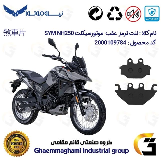 لنت دیسکی ترمز عقب موتور سیکلت  کد 1147  مناسب برای گلکسی اس وای ام SYM ان اچ NH 250 نیروموتور