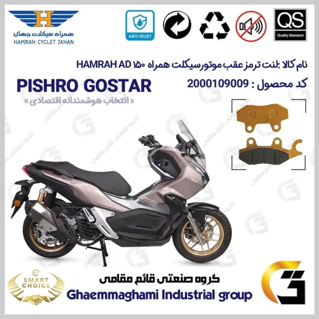 پک اقتصادی لنت ترمز جلو و عقب موتور سیکلت کد SC0824009062 مناسب برای همراه ای دی وی HAMRAH AD 150 (طرح ADV) همراه سیکلت 