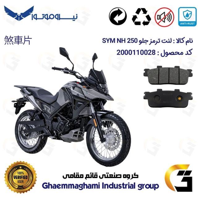 لنت دیسکی ترمز جلو موتور سیکلت  کد 1100 مناسب برای اس وای ام ان اچ SYM NH 250 نیروموتور