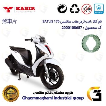 لنت ترمز کاسه ای موتور سیکلت  کد 1666 مناسب برای عقب ساتلیس 170 SATLIS (طرح مدلی،MEDELY) کبیر موتور