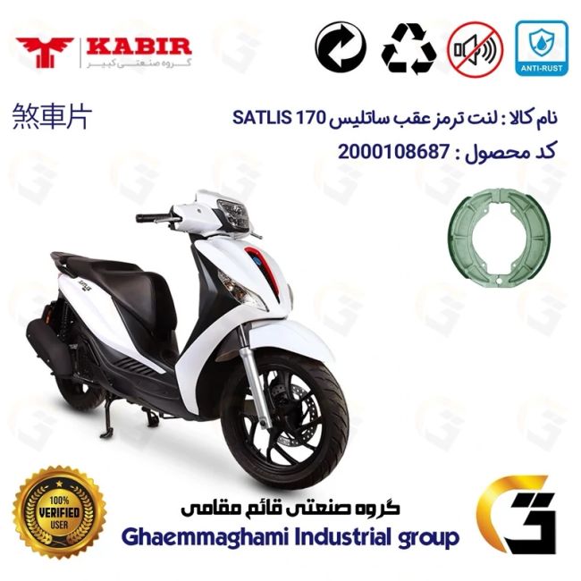 لنت ترمز کاسه ای موتور سیکلت  کد 1666 مناسب برای عقب ساتلیس 170 SATLIS (طرح مدلی،MEDELY) کبیر موتور