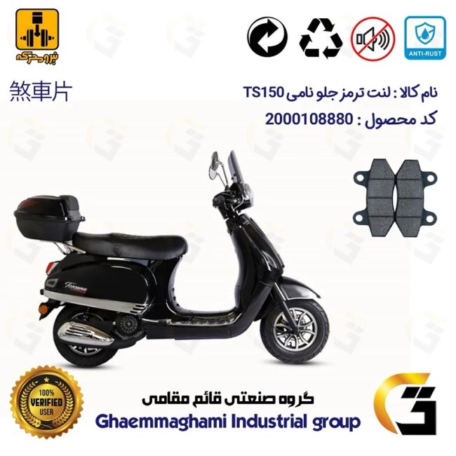 لنت دیسکی ترمز جلو موتور سیکلت کد 1018  مناسب برای نامی تی اس NAMI TS 150 (طرح وسپا) نیرومحرکه