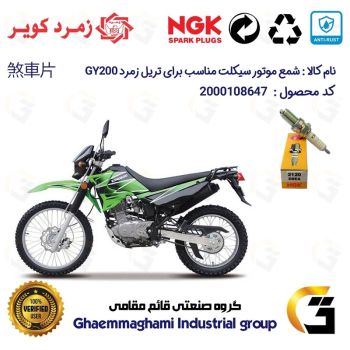شمع موتورسیکلت کد 9140 مناسب برای تریل زمرد جی وای ZOMOROD GY 200 برند ان جی کا ژاپن NGK D8EA  زمرد کویر