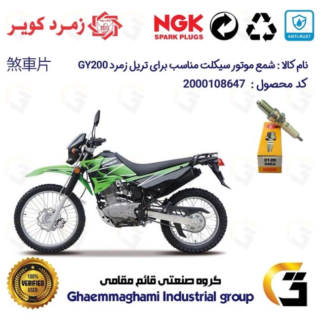 شمع موتورسیکلت کد 9140 مناسب برای تریل زمرد جی وای ZOMOROD GY 200 برند ان جی کا ژاپن NGK D8EA  زمرد کویر