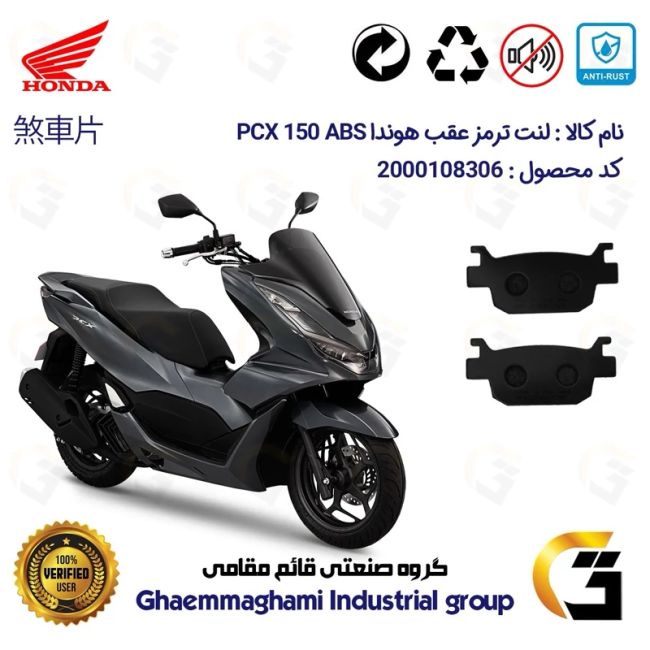 لنت دیسکی ترمز عقب موتور سیکلت  کد 1176 مناسب برای هوندا پی سی ایکس 150  HONDA PCX 150 ABS  