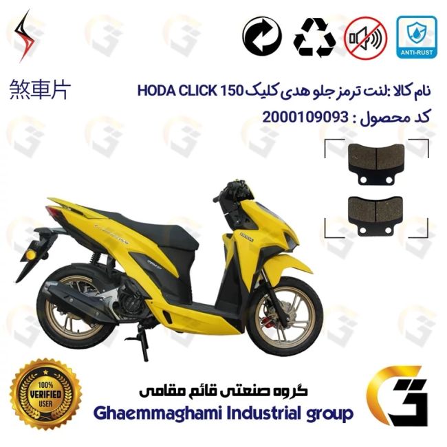 پک اقتصادی لنت ترمز جلو و عقب موتور سیکلت کد 1666012 مناسب برای هدی کلیک 150 HODA CLICK (طرح کلیک) سالار گستر آسیا