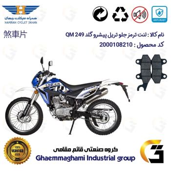لنت دیسکی ترمز جلو موتورسیکلت  کد 1010  مناسب برای تریل پیشرو گلد 250 PISHRO GOLD QM 249 همراه سیکلت جهان