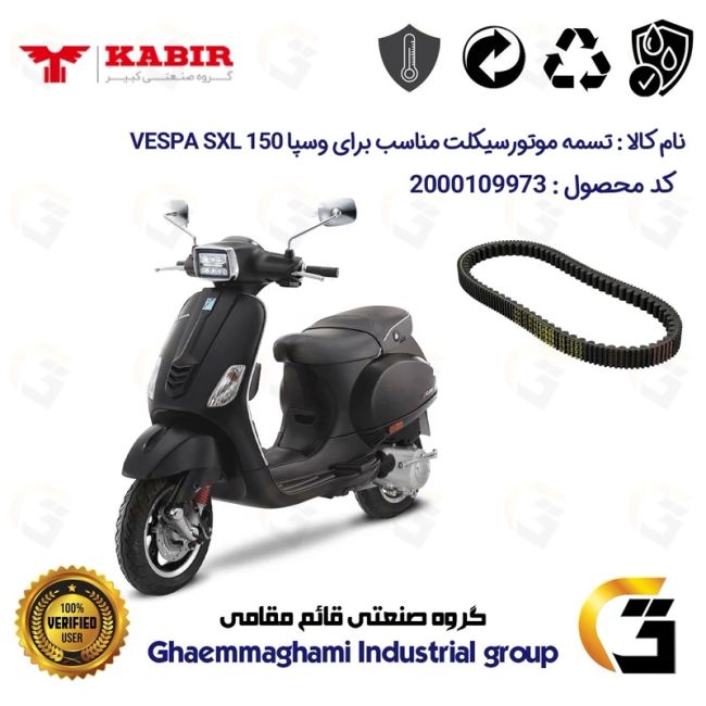 تسمه موتورسیکلت کد 9973 مناسب برای وسپا اس ایکس ال VESPA SXL 150 کبیر موتور