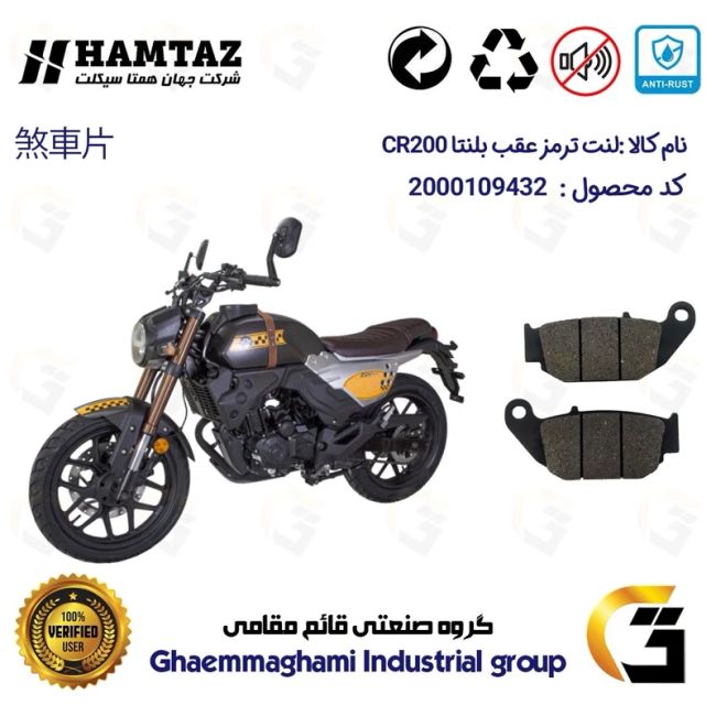 لنت دیسکی ترمز عقب موتور سیکلت  کد 1052 مناسب برای بلنتا سی آر BLENTA CR 200 همتاز موتور