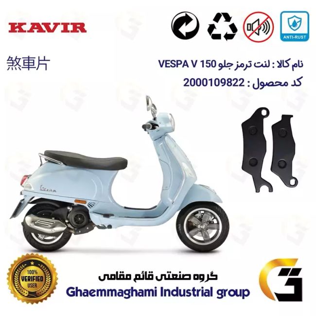 لنت دیسکی ترمز جلو موتور سیکلت  کد 1101 مناسب برای پیاجیو وسپا وی 150  PIAGGIO Vespa V 150 کویر موتور