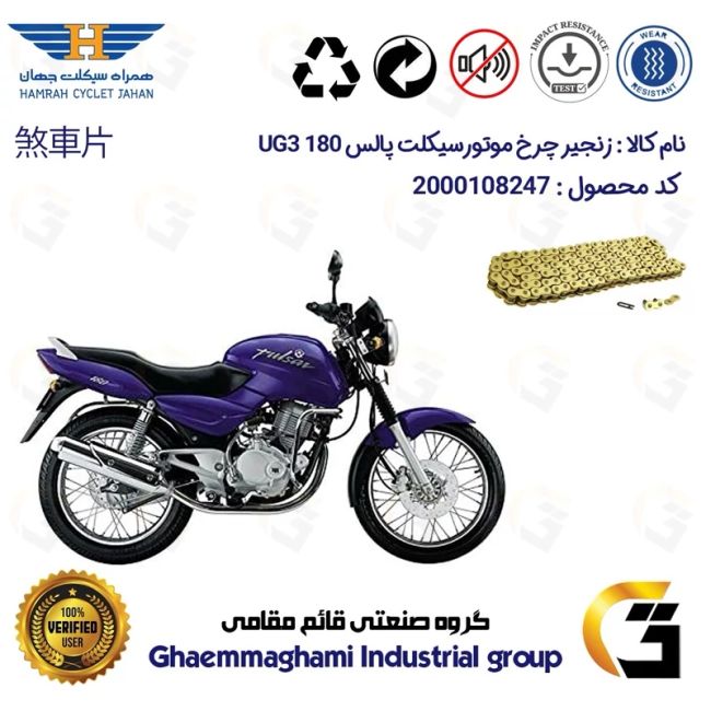 زنجیر موتورسیکلت رنگ طلایی کد 1428132 مناسب برای آپاچی پالس 180 UG3 (هندلی،زین یک تکه)  همراه سیکلت جهان