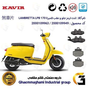 پک اقتصادی لنت ترمز جلو و عقب موتور سیکلت  کد 1123034 مناسب برای لامبرتا ال پی بی LAMBRETTA LPB 170 کویر موتور