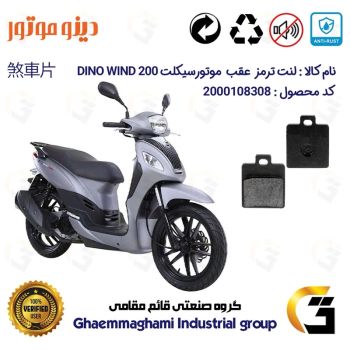 لنت دیسکی ترمز عقب موتور سیکلت  کد 1118  مناسب برای اس وای ام SYM  دینو ویند  DINO WIND 200 دینو موتور