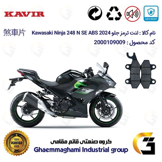 لنت دیسکی ترمز جلو موتور سیکلت کد 1009 مناسب برای کاوازاکی نینجا 250 2024 KAWASAKI NINJA 248 N SE ABS کویر موتور