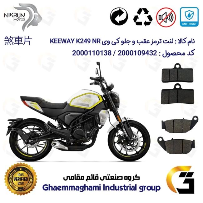 پک اقتصادی لنت ترمز جلو و عقب موتور سیکلت  کد 1052305 مناسب برای کی وی 250 ان آر KEEWAY K 249 NR نیکران موتور