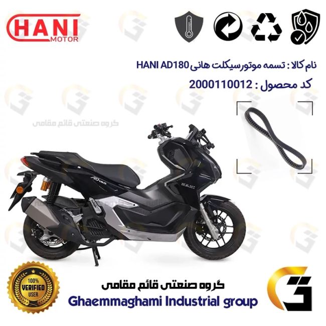 پک اقتصادی تسمه و ساچمه کلاچ موتورسیکلت کد 184222395953 مناسب برای هانی ای دی HANI AD 180 (طرح ADV) هانی موتور